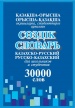 Қазақша-орысша  Орысша-қазақша сөздік/ Казахский-русский Русско-казахский словарь