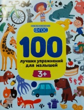 Развивающие книги 100 лучших упражнений для малышей: 3+ (Развиваемся по ФГОС)