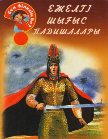 Ежелгі шығыс падишалары