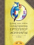 Қазақ және әлем халықтары ергегілер жинағы 2 кітап