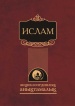 Ислам