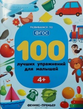 Развивающие книги 100 лучших упражнений для малышей: 4+ (Развиваемся по ФГОС)