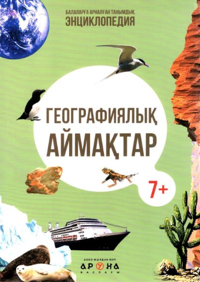 Танымдық энциклопедиялар Географиялық аймақтар (Серия "Балаларға арналған танымдық энциклопедия")