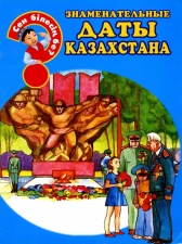 Для возраста <br> 3 - 6 лет Знаменательные даты Казахстана