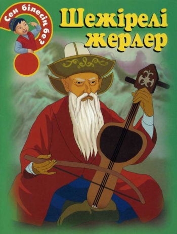 Шежірелі жерлер