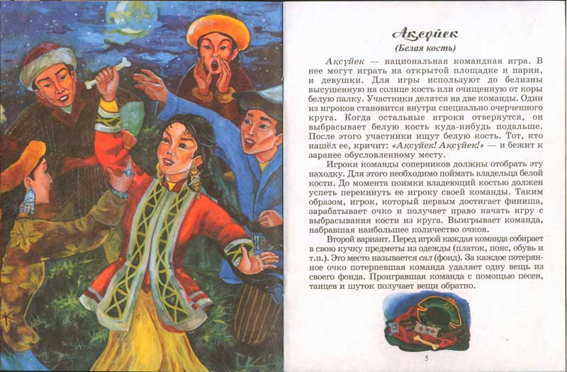 Энциклопедии о Казахстане Алтыбақан (казахские национальные игры)
