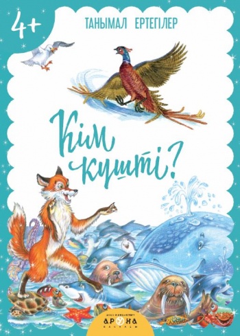 4+ Кім күшті