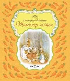 Замануи ертегілер Тілазар көжек