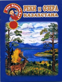 Энциклопедии о Казахстане Реки и озера Казахстана