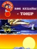 Көк Құдайы - Тәңір