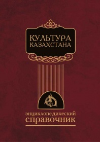 Энциклопедии Исторические Культура Казахстана