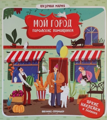 Городские помощники