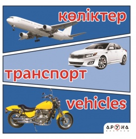 0 - 3 <br> ЖАСҚА арналған КӨЛІКТЕР/ТРАНСПОРТ/VEHICLES