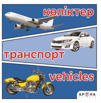 КӨЛІКТЕР/ТРАНСПОРТ/VEHICLES