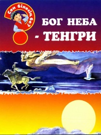 Энциклопедии о Казахстане Бог неба - Тенгри