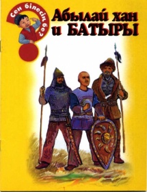Энциклопедии о Казахстане Абылай хан и батыры