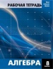 Алгебра. 8 класс. Рабочая тетрадь.