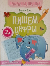 Для возраста <br> 3 - 6 лет Пишем цифры:книга-тренажер