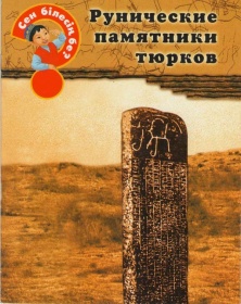 Энциклопедии о Казахстане Рунические памятники тюрков