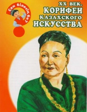 Для возраста <br> 3 - 6 лет ХХ век. Корифеи казахского искусства