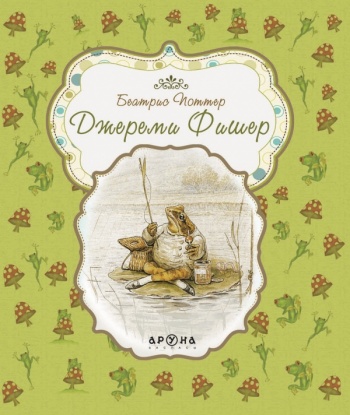  Джереми Фишер