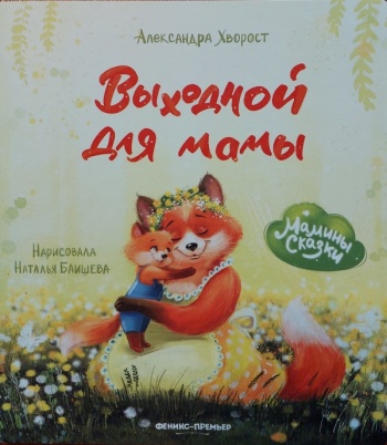 Выходной для мамы