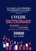 Қазақша-ағылшынша-қазақша сөздік./Kazakh-english-kazakh dictionary