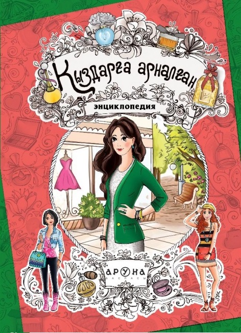 Қыздарға арналған энциклопедия