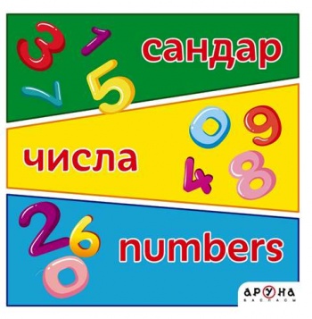 Сандар.Цифры.Numbers