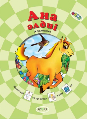 0+ Ана әлдиі (Серия Әй-әй)