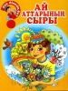 Ай аттарының сыры