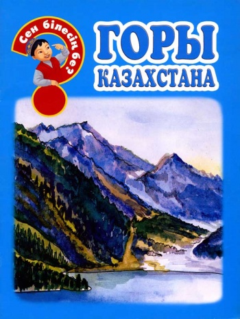 Горы Казахстана