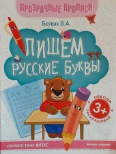 Раскраски и прописи Пишем русские буквы:книга-тренажер