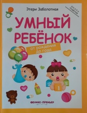 Развивающие книги Умный ребенок: 0-1 лет  (Школа развития)