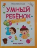 Умный ребенок: 0-1 лет  (Школа развития)