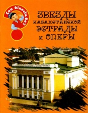 Энциклопедии о Казахстане Звезды казахстанской эстрады и оперы