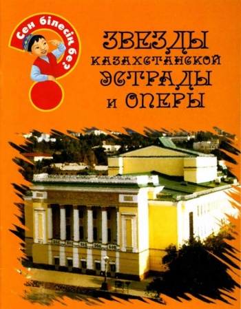 Звезды казахстанской эстрады и оперы