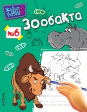 3 - 6 <br> ЖАСҚА арналған #6 Зообақта  (Серия Жазып үйрен. Боя)