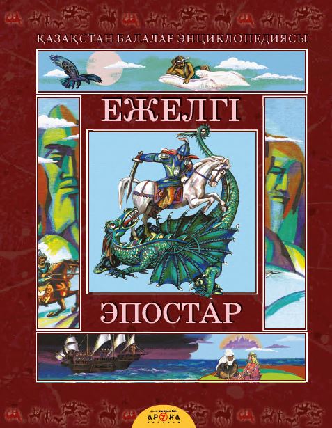 Ежелгі эпостар