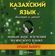 Самоучители<br>Cловари CD-диск. "Казахский язык быстро и легко". Аудиоуроки.