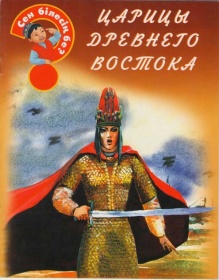 Энциклопедии о Казахстане Царицы Древнего Востока