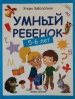 Умный ребенок: 5-6 лет (Школа развития)