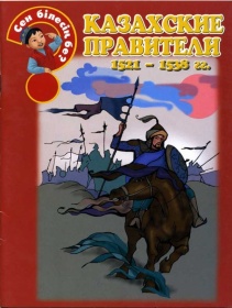 Энциклопедии о Казахстане Казахские правители 1521-1538 гг.