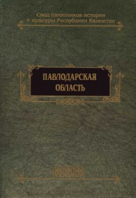 Энциклопедии Исторические Павлодарская область
