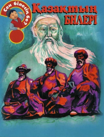 Қазақтың билері