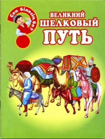 Энциклопедии о Казахстане Великий шелковый путь