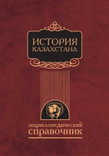 Энциклопедии Исторические История Казахстана