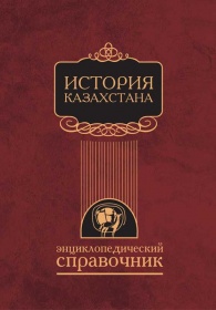 Энциклопедии Исторические История Казахстана