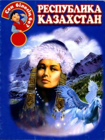 Энциклопедии о Казахстане Республика Казахстан