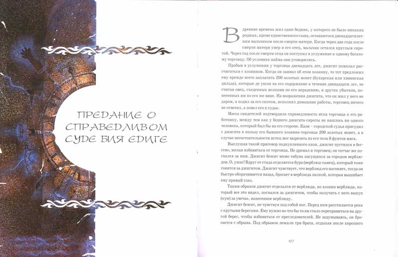 Энциклопедии Исторические Предания древнего Казахстана